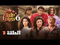 مسلسل عيلة ست نجوم الحلقة 03 كاملة 