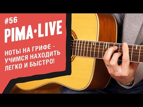 Как быстро находить Ноты на Грифе | Уроки гитары
