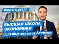 НИУ ВШЭ - КАК ПОСТУПИТЬ? | Высшая Школа Экономики - 10 фактов