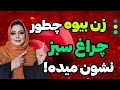 چراغ سبز زن بیوه کشف نشونه های رفتاری زنی که بیوه هست و میل به رابطه داره وچراغ سبزاش 