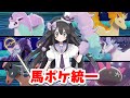【ポケモン剣盾】馬ポケ統一でランクバトル！【 pokémon Ranked Battle 】
