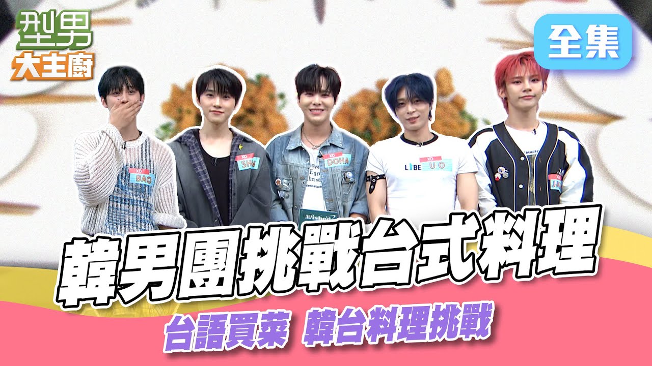 韓團來襲！ 台語買菜也會通 阿城伯終於找到贏的關鍵 台韓料理挑戰 夜市小吃鹹酥雞也難不倒｜型男大主廚 20250807｜XD @XD_officl 엑스디