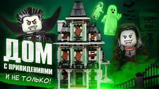 ЛЕГО ЗОМБИ, ВАМПИРЫ И ДОМ С ПРИВИДЕНИЯМИ LEGO MONSTER FIGHTERS