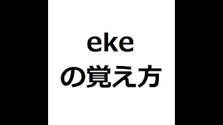 ekeの覚え方　#英検1級　#英単語の覚え方　#TOEIC　#ゴロ　#語呂　#語源　#パス単