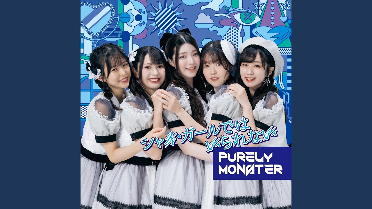 シャイ ガールではいられない Youtube