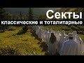 История религий. Секты классические и тоталитарные