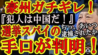 【『犯人は中国政府だぁ！』オーストラリアが遂に断定！豪州選挙に介入した中国の手口まで特定！】中国で儲けてる金持ちに注意せよ！日本人は親中野郎に慣れ過ぎ！豪州は国中で大騒ぎ！日本はネトウヨが騒ぐだけ。。