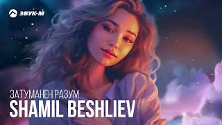 Shamil Beshliev - Затуманен разум | Премьера трека 2023 Resimi