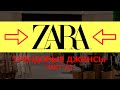 СТИЛЬНЫЕ ДЖИНСЫ 2021 от Zara | Обзор с примеркой