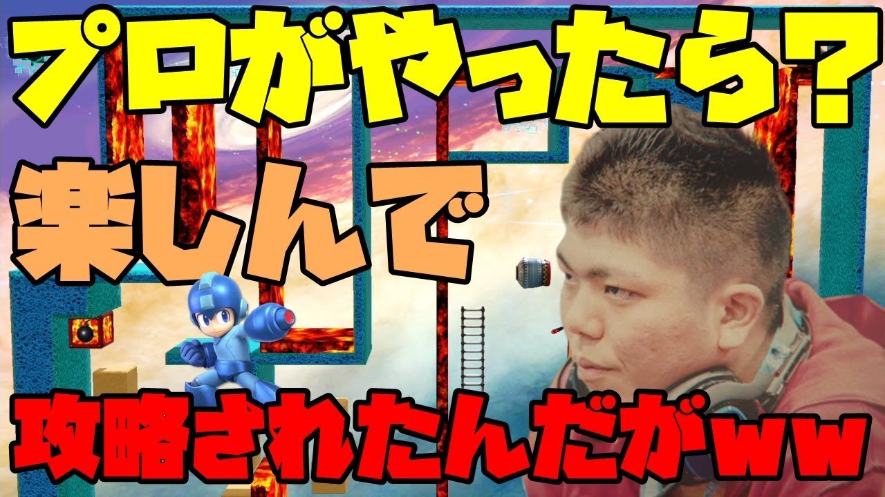 かめめロックマンが鬼畜ステージを楽しんで攻略している件について・・・【スマブラSP】【ステージ作り】【ロックマン】【SSBUSECOM】