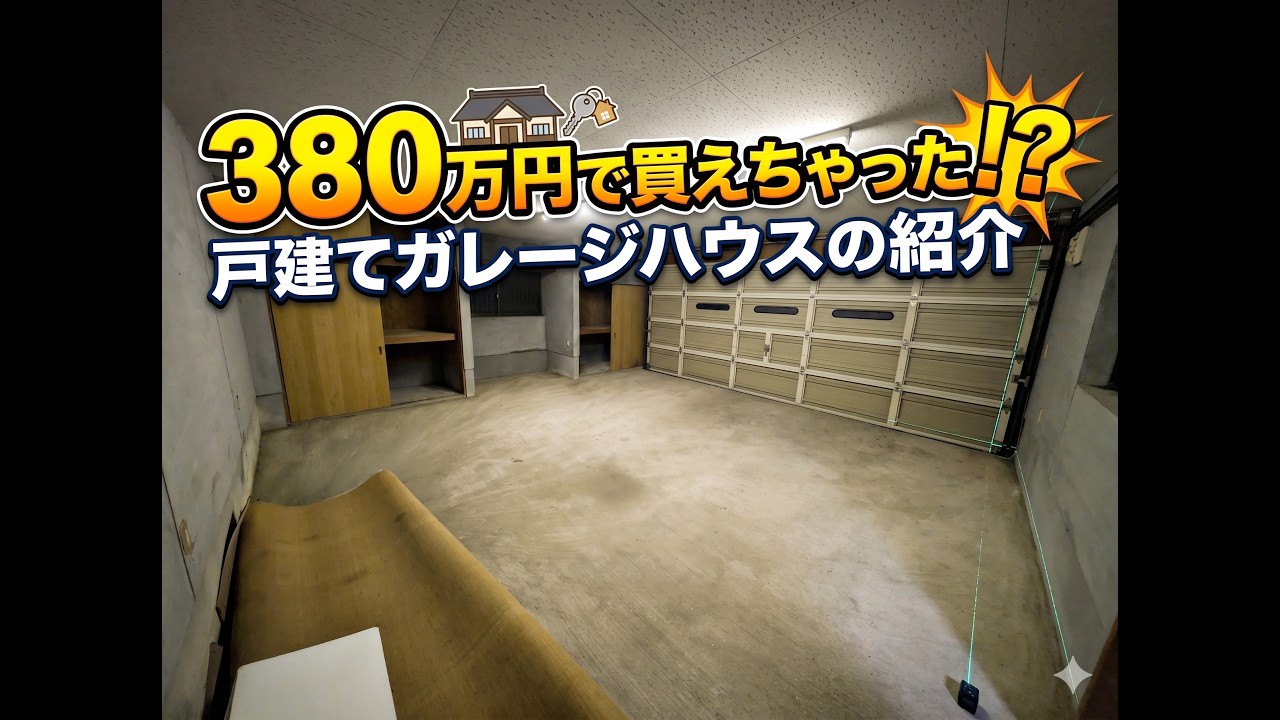 ごう家おまとめ Garage House] I bought it for 3.8 million yen!? Introducing a