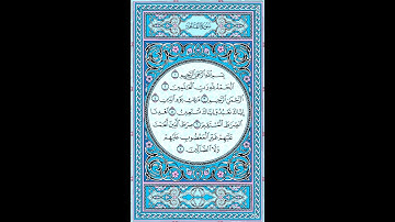ختم القرآن الكريم#1 سورة الفاتحة بصوت القارئ ماهر المعيقلي