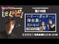 スギ薬局presents小野賢章のビビビ! 2026年8月28日 ハリー・ポッターの舞台裏が気になる!宮本侑芽さん登場!