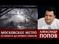 Александр Попов. Московское метро: от проекта до первого тоннеля.