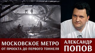 Александр Попов. Московское метро: от проекта до первого тоннеля.