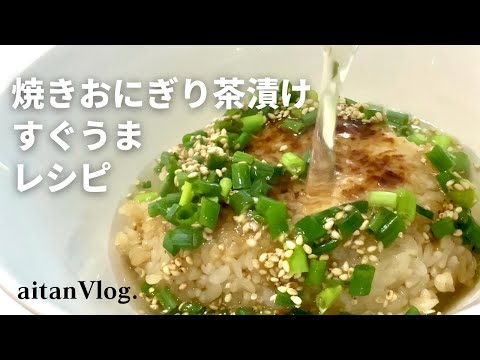 【Vlog】10分で完成！焼きおにぎり茶漬けの作り方をご紹介する日