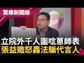 最新民調排名第一是他? 藍白&quot;反感度&quot;飆破53%  黃國昌成最大焦點...藍委 遭點名罷免淪洩憤對象?  張益贍: &quot;昌&quot;帳都算在國民黨身上│【驚爆大解謎】│三立新聞台