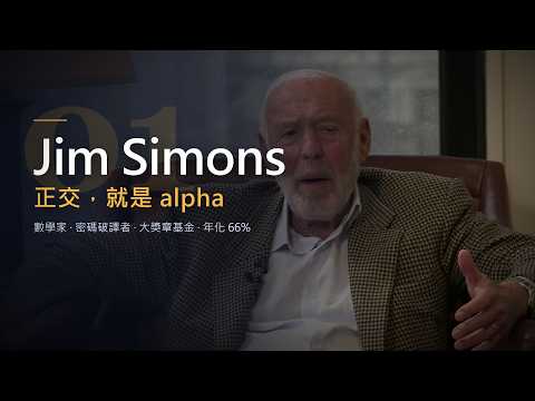 一萬美元31年：巴菲特變103萬，他變398億｜Jim Simons 與「正交」｜遁一子 V-Blog