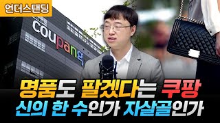 명품도 팔겠다는 쿠팡, 신의 한 수인가 자살골인가 (파인드어스 이재용 회계사)