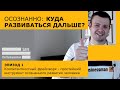 А что мне делать дальше? - Компетентностный подход. Разбираемся с инструментом осознанного развития