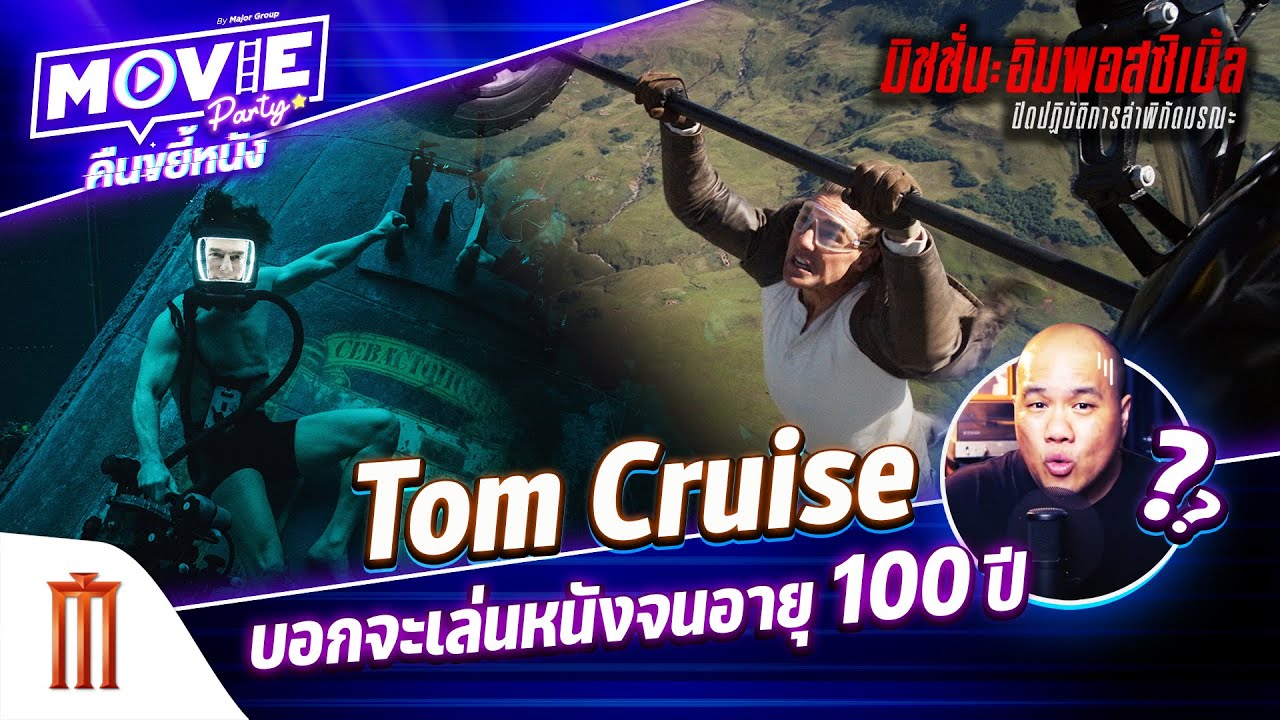 Tom Cruise บอกจะเล่นหนังจนอายุ 100 ปี EP.157