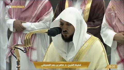 عشائية خاشعة الشيخ ماهر المعيقلي أواخر سورة مريم 27-4-1444 هـ