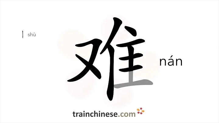 How to write 难 (nán) – difficult – stroke order, radical, examples and spoken audio