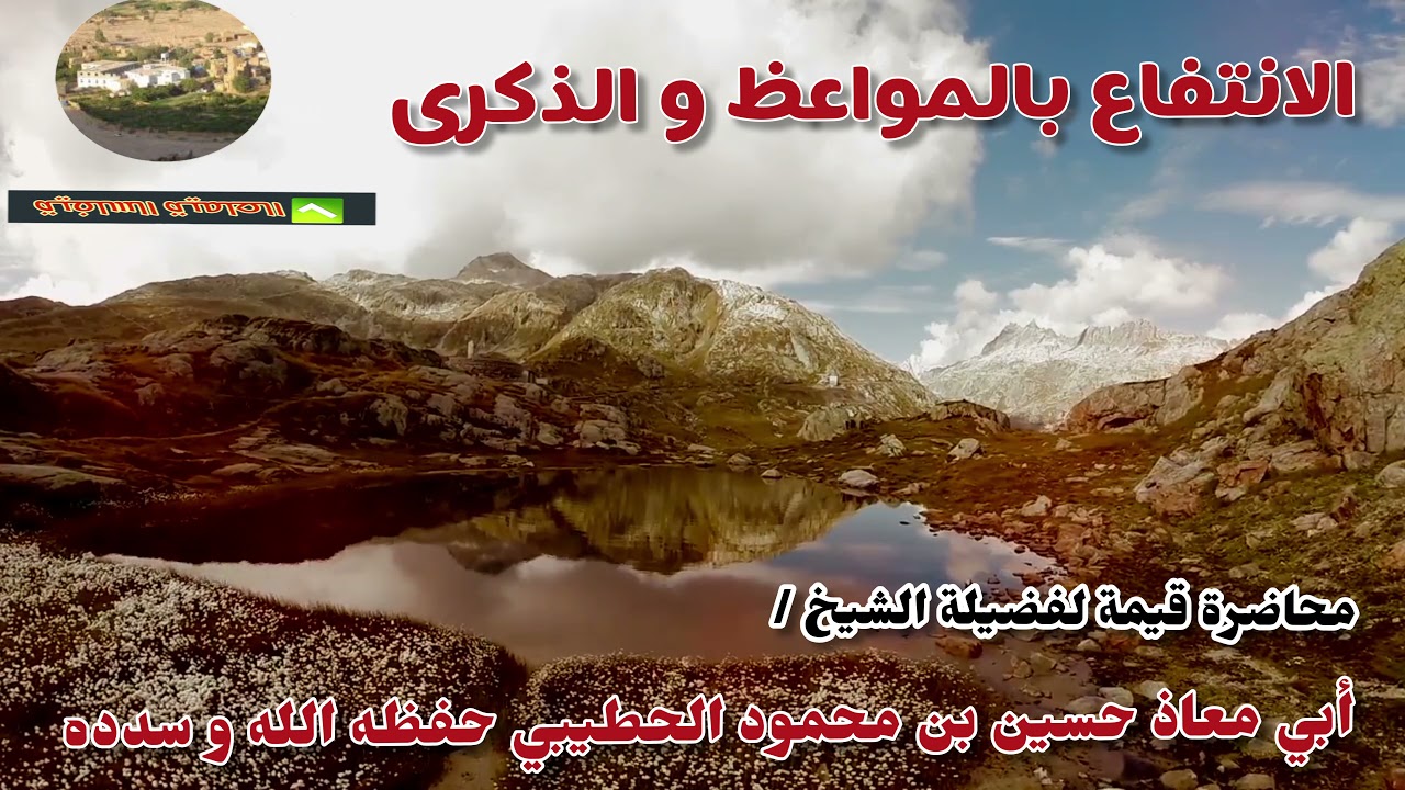 الإنتفاع بالموعظة و الذكرى ✅ فضيلة الشيخ حسين الحطيبي حفظه الله