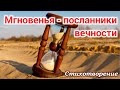 🔴Новый стих | Мгновенья - посланники вечности. очень красивое чтение! христианские стихи ищет каждый