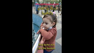 شوف ايه اللي حصل مع ريتال والنافورة في النادي  Rital in the club and the fountain