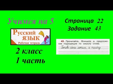 Упражнение 43. Русский язык 2 класс рабочая тетрадь 1 часть гдз Канакина