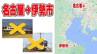 【検証】名古屋から伊勢市まで　近鉄線とJRを禁止して移動するとどうなる？