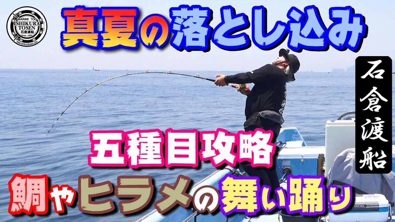 真夏の落とし込みがおもしろい！【目指せ！五種目攻略】