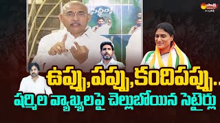 Minister Chelluboina Venu Gopala Krishna Satires on Reporter Questions | YS Sharmila @SakshiTVLIVE