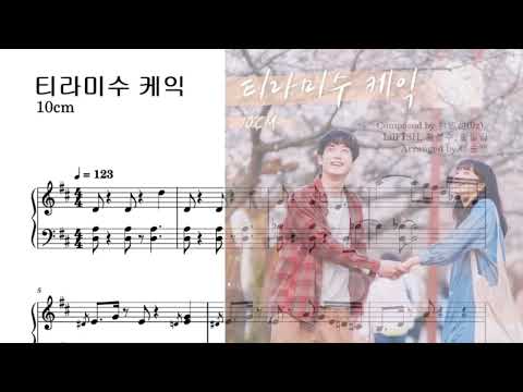 티라미수 케익 (원키풀버전간지인트로) - 10cm(십센치)