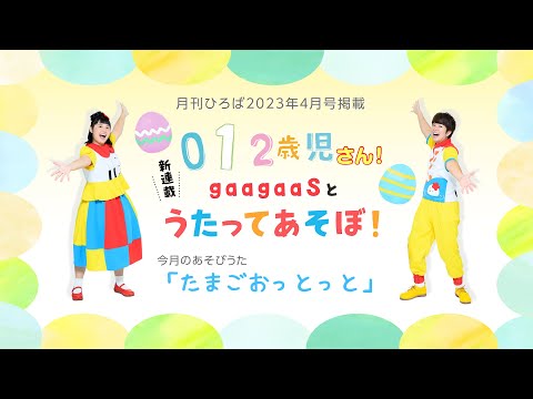 012歳児・春・4月】たまごおっとっと/gaagaaS（メイト保育雑誌