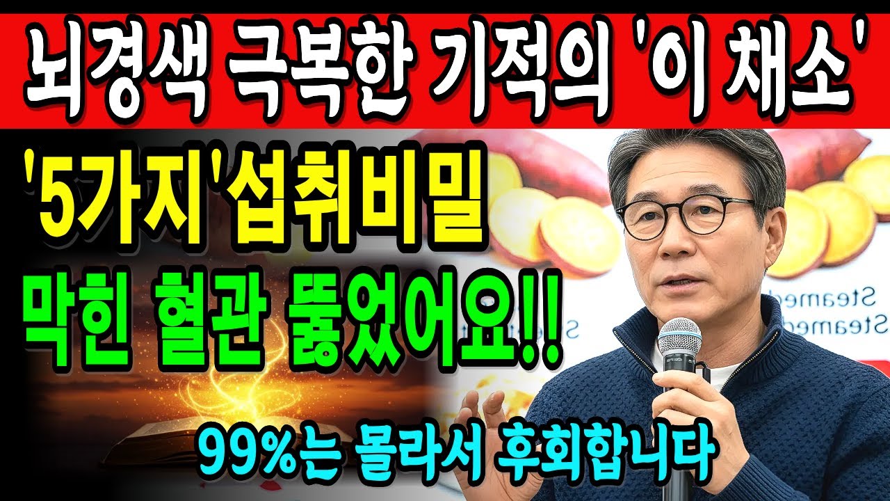 혈관이 막히기 전에 꼭 드세요! 의사도 인정한 뇌경색 예방 고구마먹는법 5가지ㅣ노후지혜ㅣ오디오북
