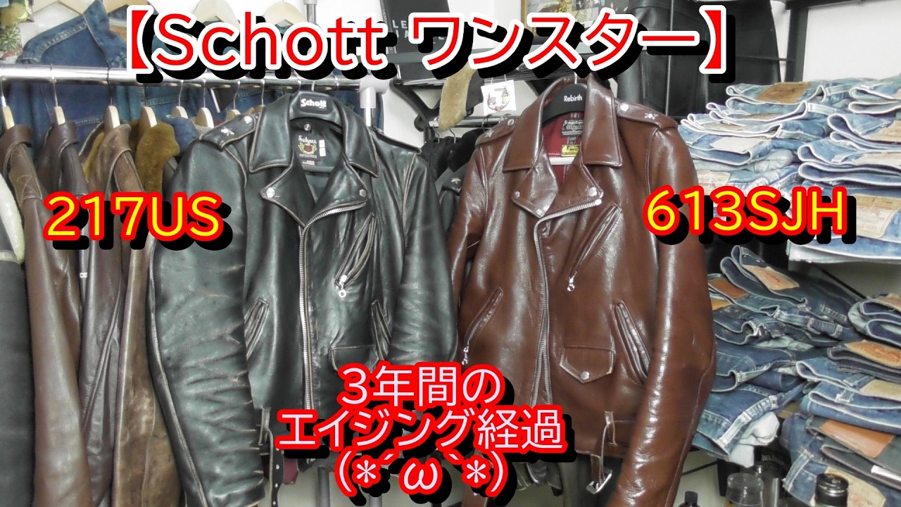 【Schott 】　217US　と　613SJH　3年間のエイジング経過　前編(*´ω｀*)