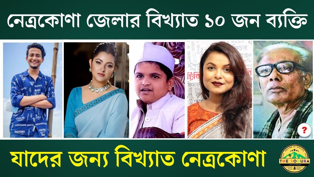 নেত্রকোণা জেলার বিখ্যাত ১০ জন ব্যক্তি | Netrokona Famous Person
