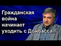 Ростислав Ищенко - Гражданская война начинает уходить с Донбасса...