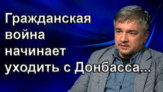 Ростислав Ищенко - Гражданская война начинает уходить с Донбасса... Ростислав Ищенко - Гражданская война начинает уходить с Донбасса...