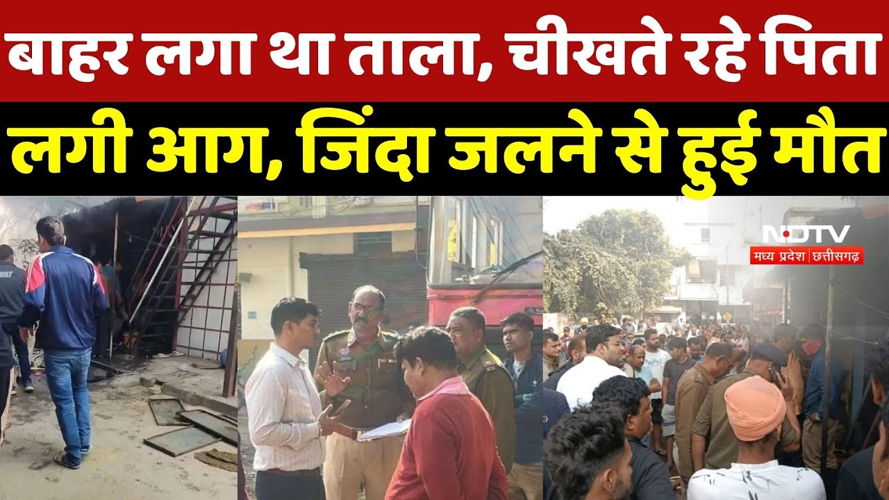 Raipur News: बाहर लगा था ताला, चीखते रहे पिता, लगी आग, जिंदा जलने से हुई मौत | Crime News | CG News