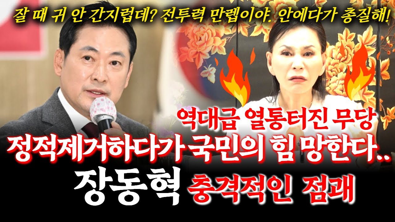 국민의힘 당대표 장동혁 신점! 한동훈 제명 시켰는데.. 무당이 본 장동혁은 어떻게 정치하고 있는걸까? 국민의 힘 앞날과 장동혁의 운명 