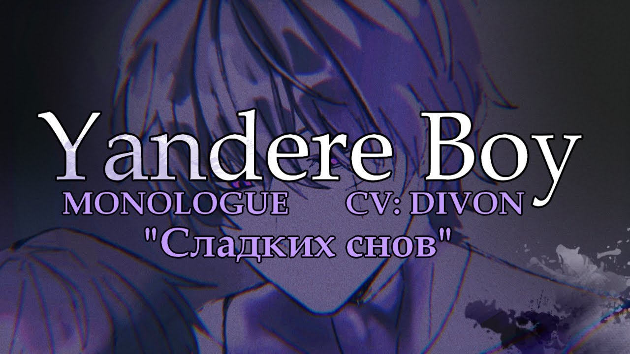 【Yandere Boy CV: DIVON | CD DRAMA RUS】МОНОЛОГ: «Сладких Снов»