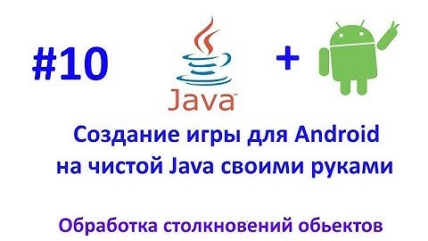 Урок 10. Обработка столкновений.Разработка игры для Android на Java.