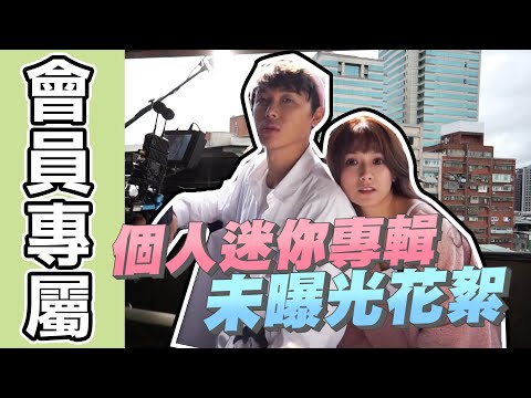 【#花絮】第二張個人ep未曝光花絮(ft.酷炫)/婕翎