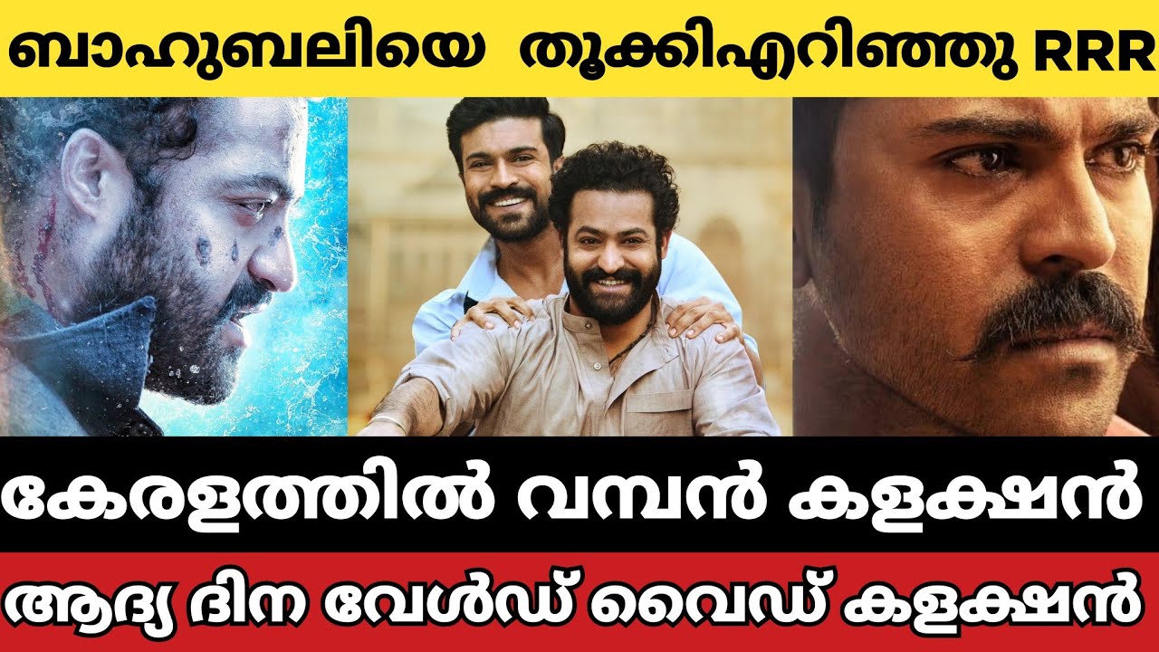 RRR box office collection | RRR first day collection report | malayalam | film world channel