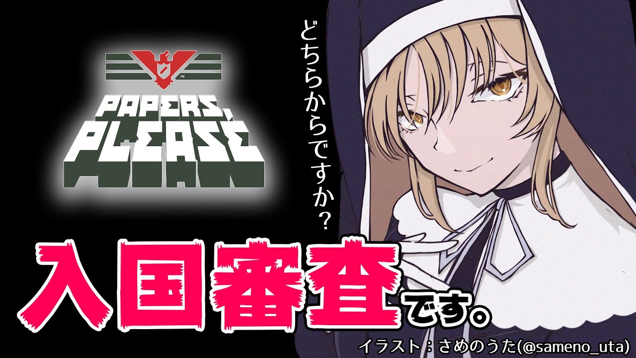 【Papers, Please】私は、この国を守る…！【にじさんじ/シスター・クレア】