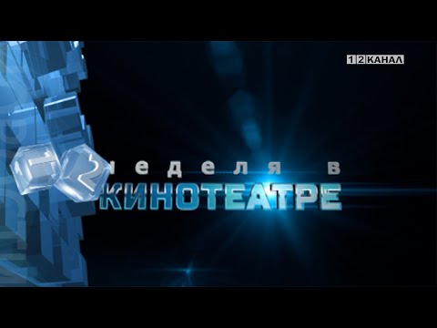 «Неделя в кинотеатре» 01.10.2025