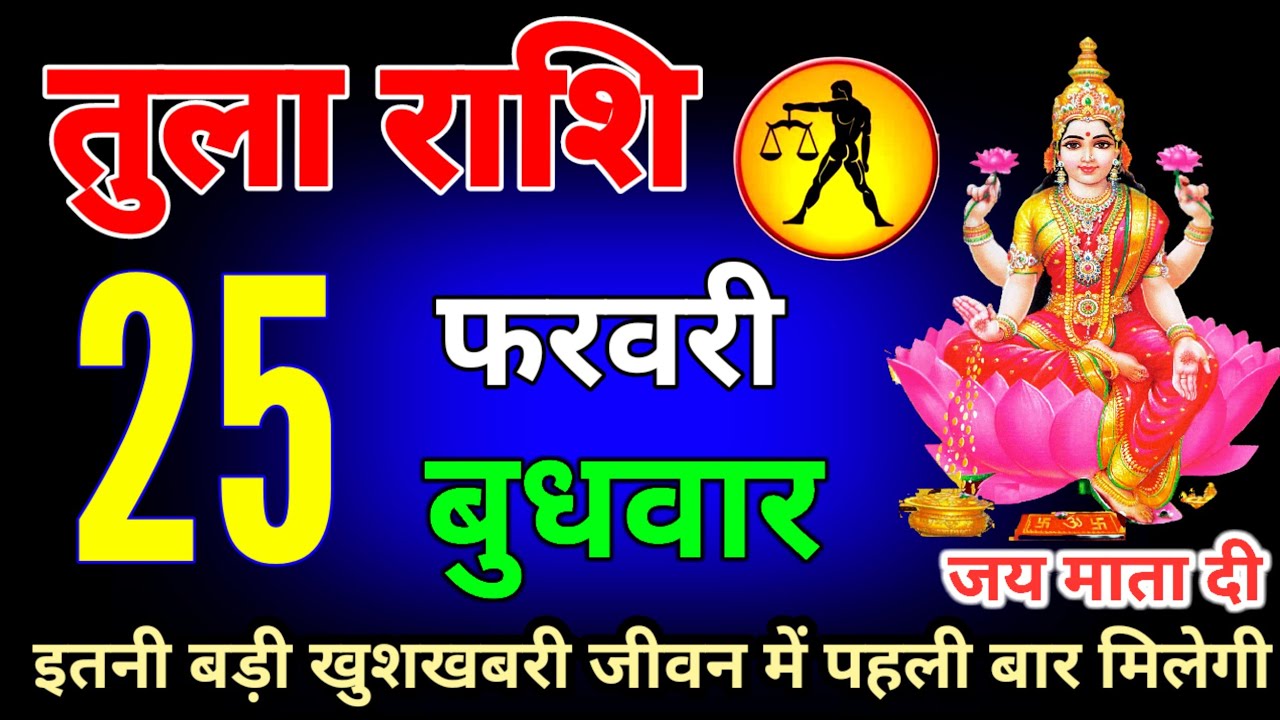 तुला राशि  इतनी बड़ी खुशखबरी मिलेगी #Tularashi 